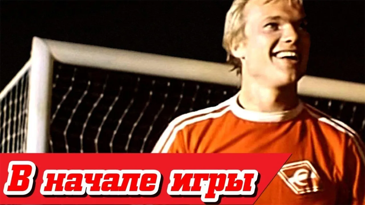 В начале игры — смотреть онлайн