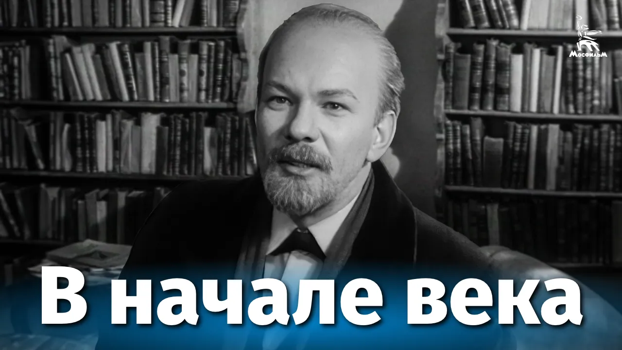 В начале века — смотреть онлайн