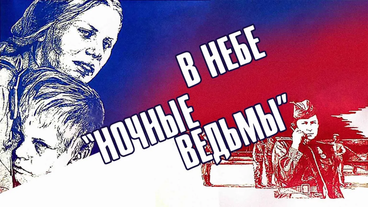 В небе ночные ведьмы — смотреть онлайн