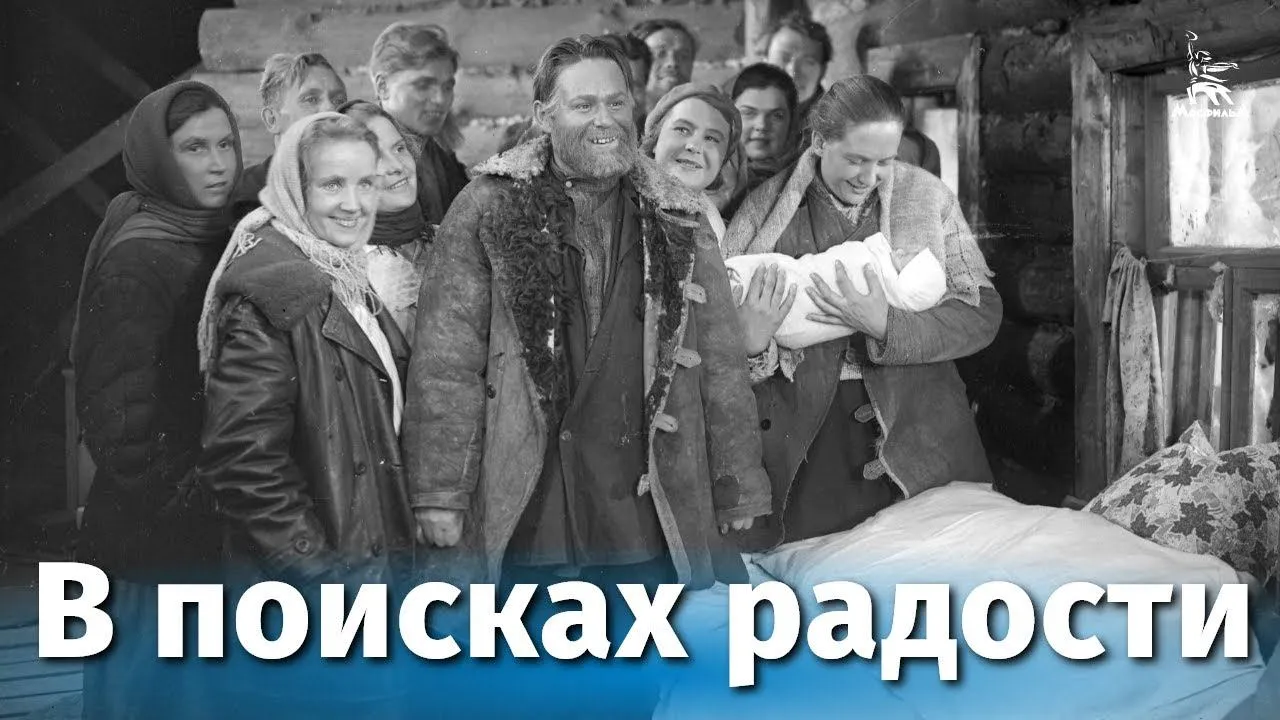 В поисках радости — смотреть онлайн