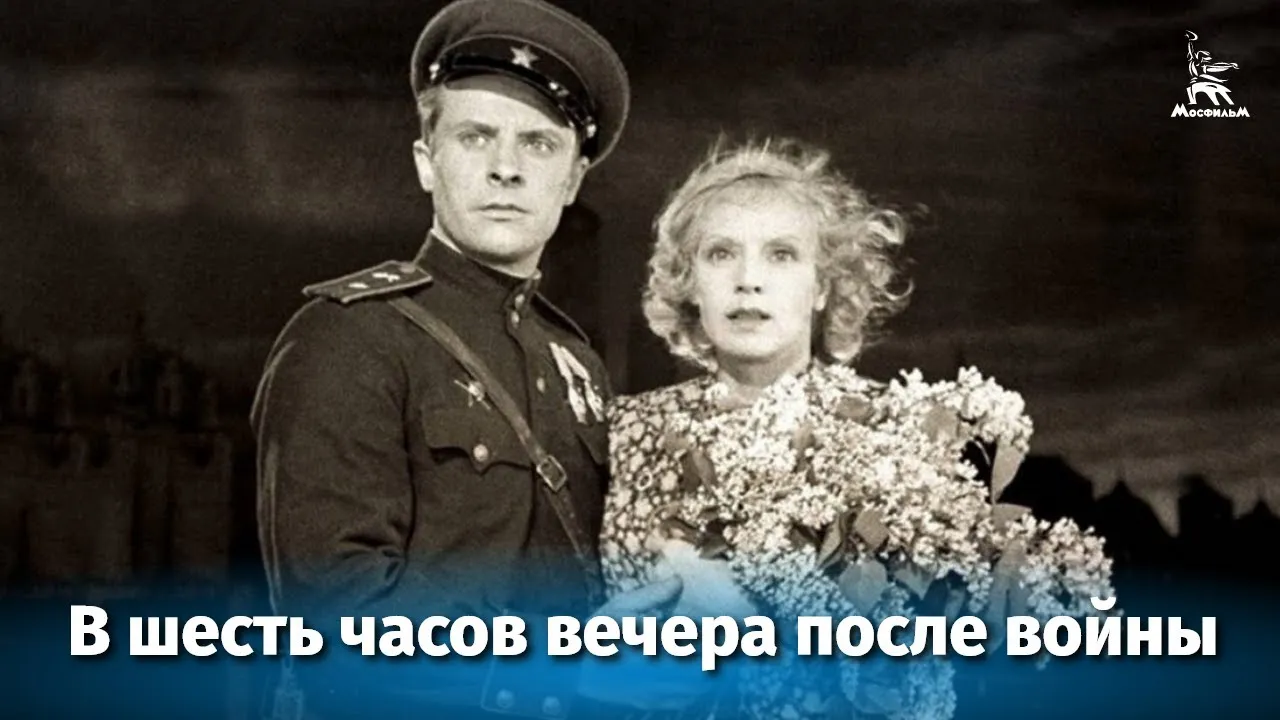 В шесть часов вечера после войны — смотреть онлайн