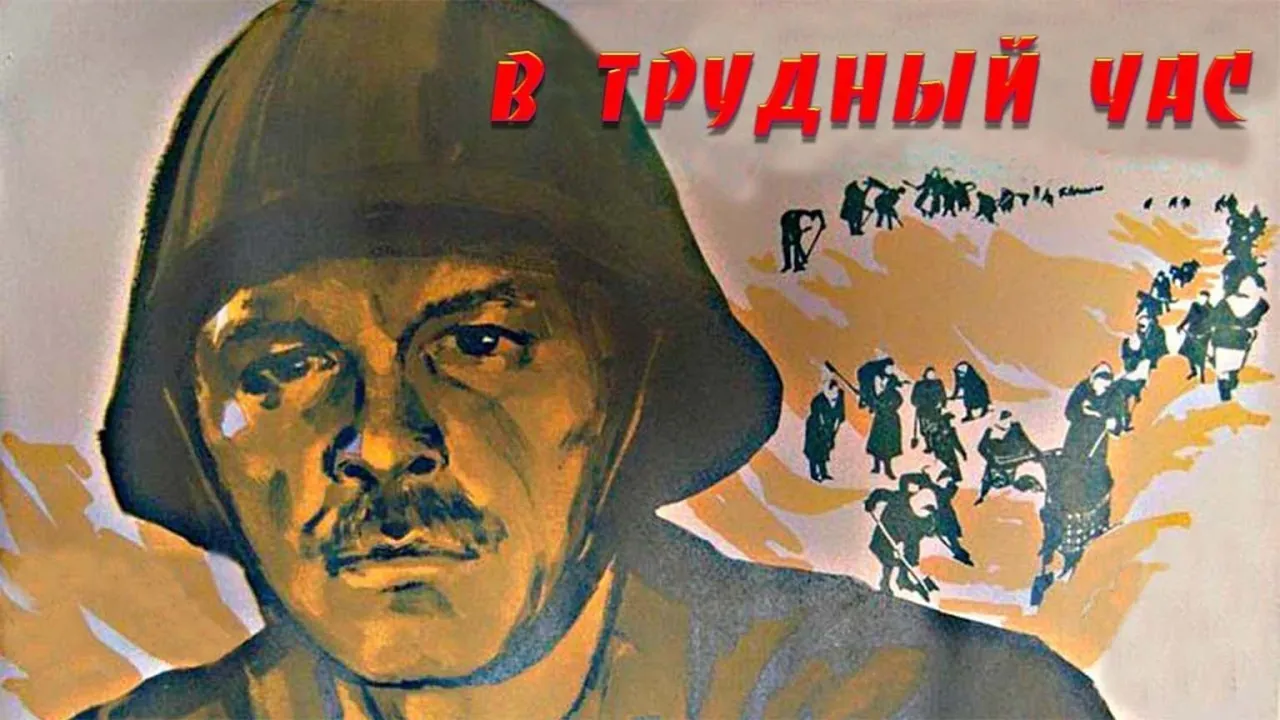 В трудный час (Под Москвой) — смотреть онлайн