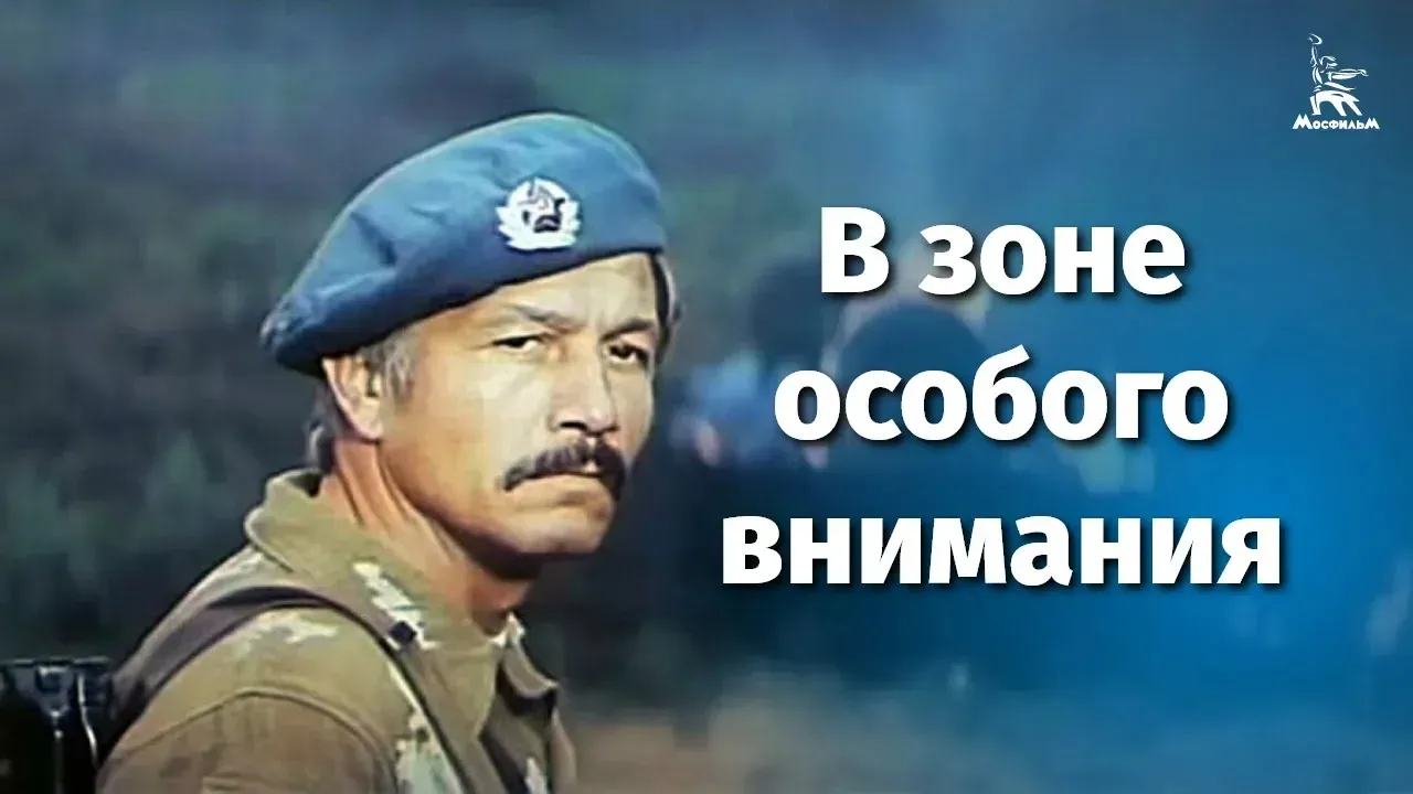 В зоне особого внимания — смотреть онлайн