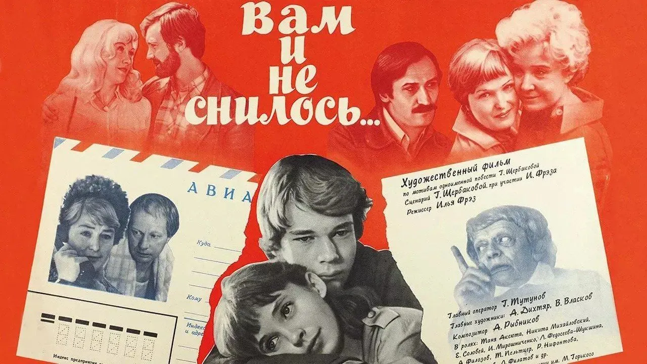 Вам и не снилось — смотреть онлайн
