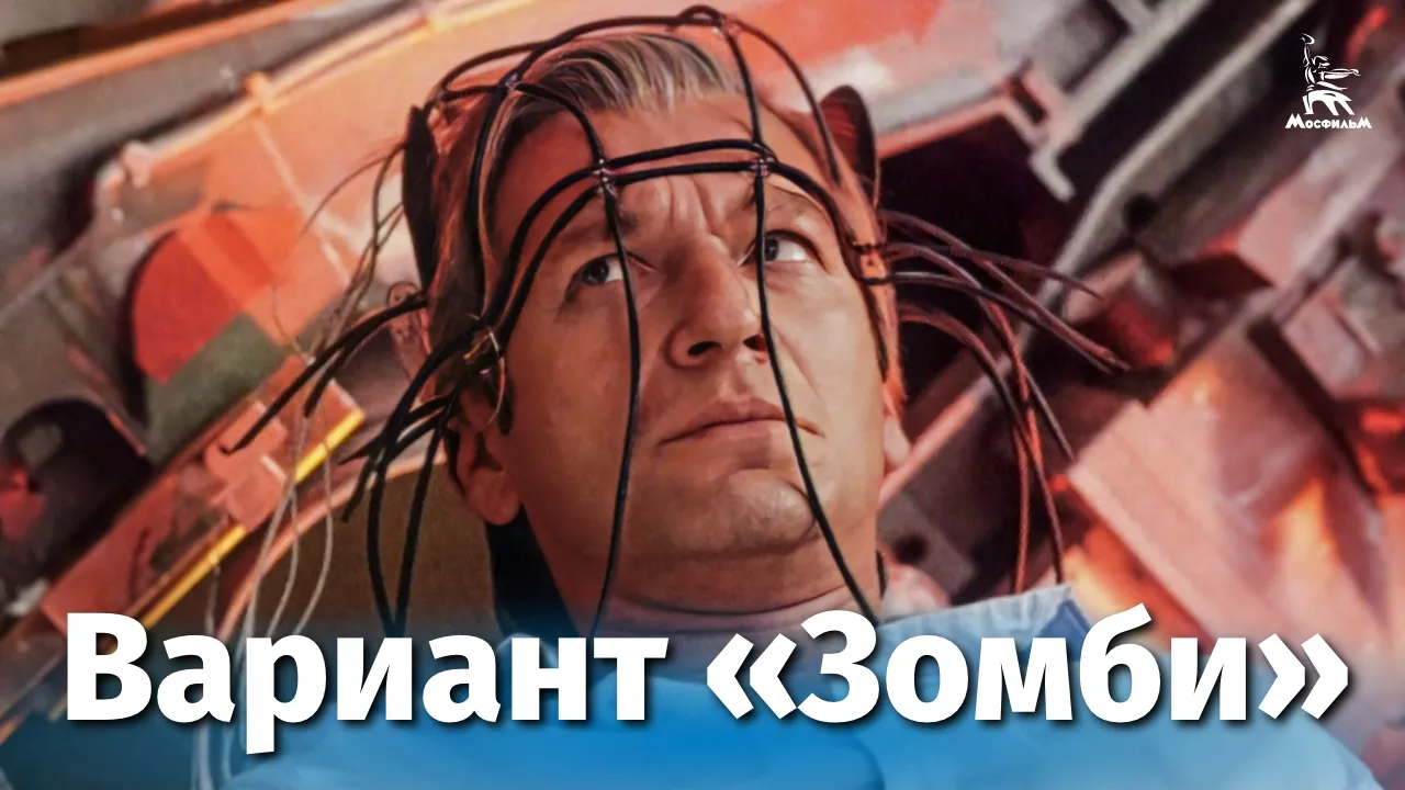Вариант "Зомби" — смотреть онлайн