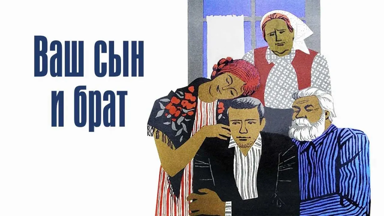 Ваш сын и брат — смотреть онлайн