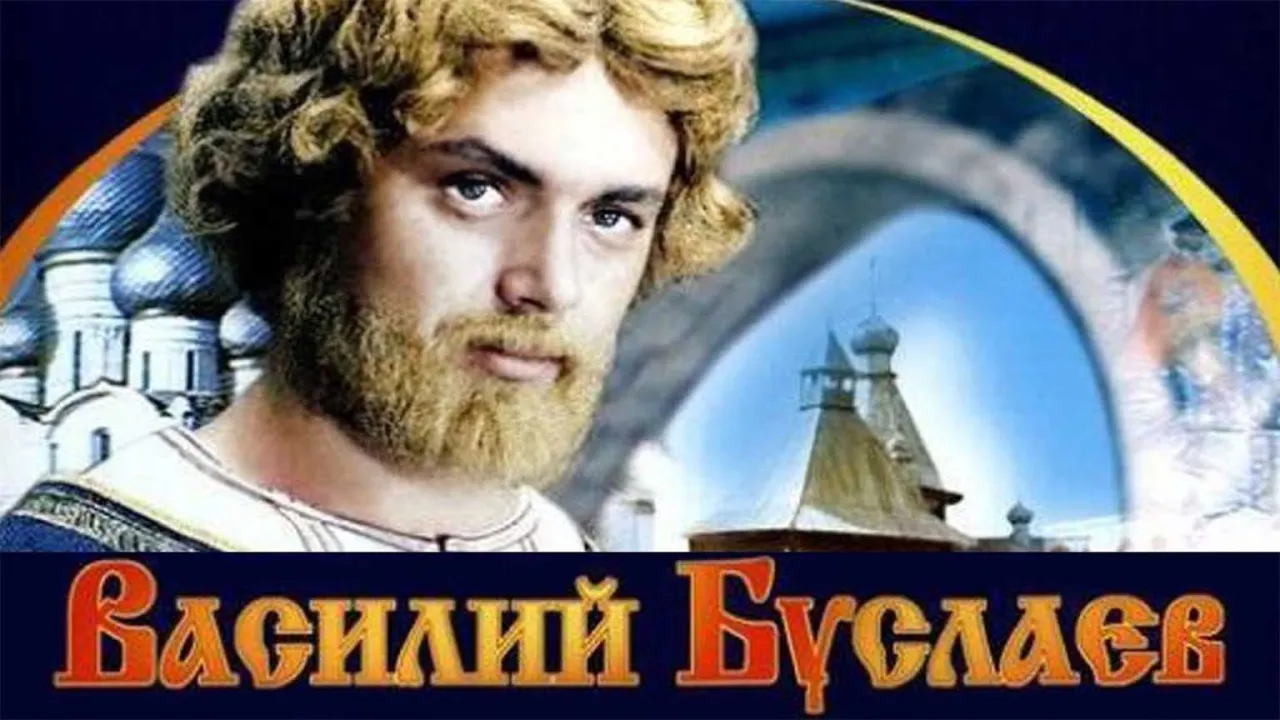 Василий Буслаев — смотреть онлайн