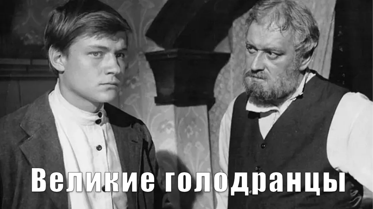Великие голодранцы — смотреть онлайн