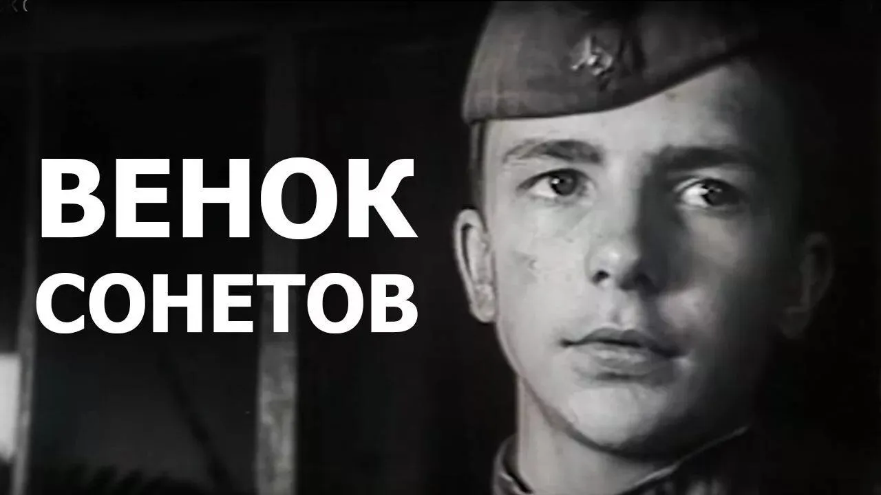 Венок сонетов — смотреть онлайн