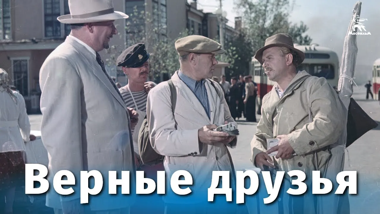 Верные друзья — смотреть онлайн