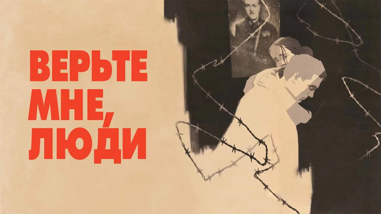 Верьте мне, люди — смотреть онлайн