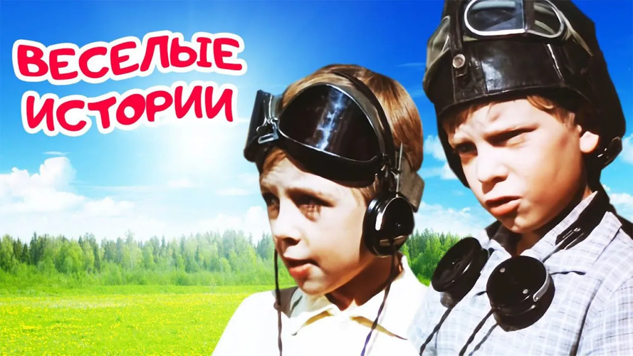 Веселые истории — смотреть онлайн