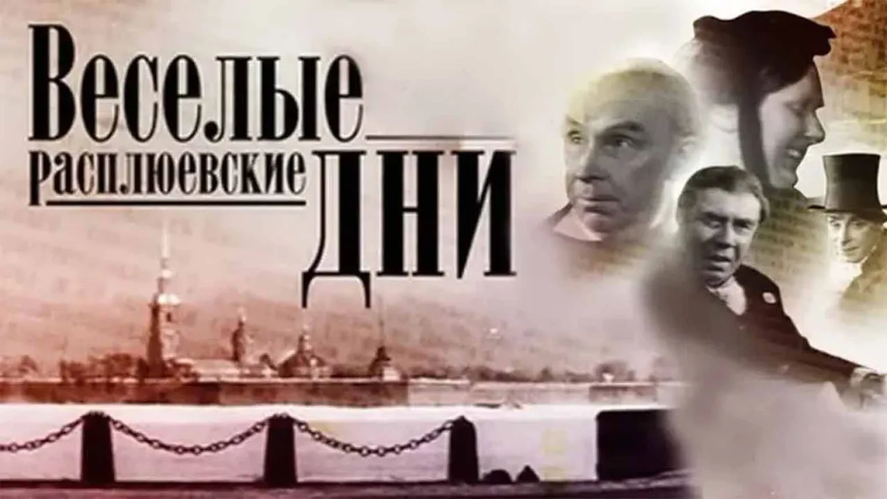 Веселые расплюевские дни — смотреть онлайн