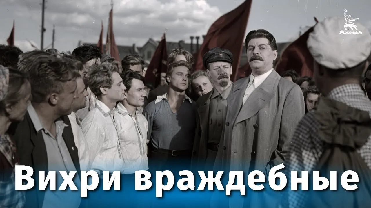 Вихри враждебные — смотреть онлайн
