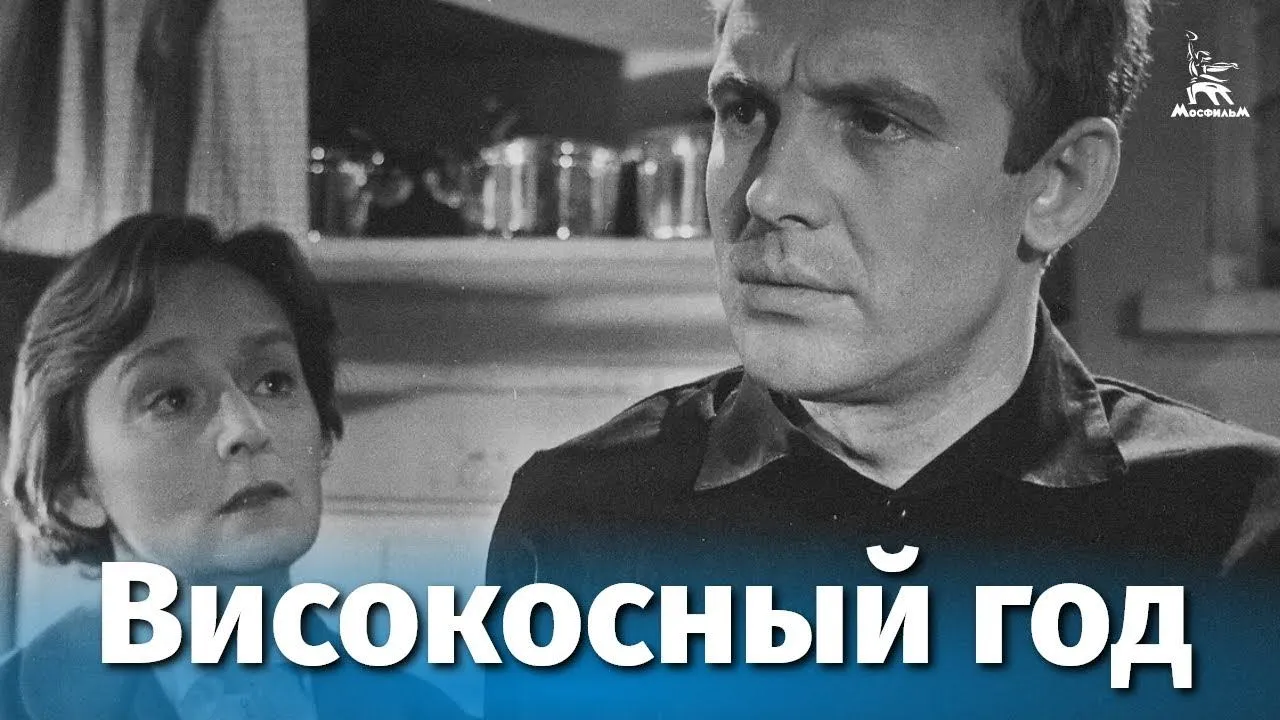 Високосный год — смотреть онлайн