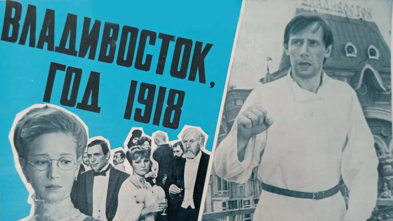 Владивосток, 1918 — смотреть онлайн