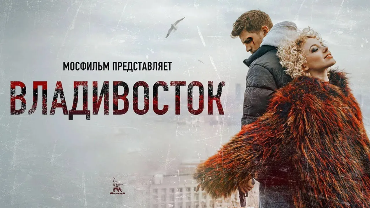 Владивосток — смотреть онлайн