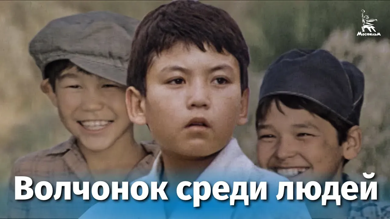 Волчонок среди людей — смотреть онлайн