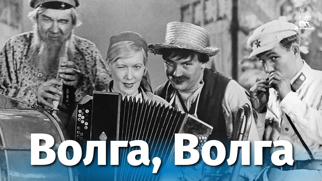Волга-Волга — смотреть онлайн