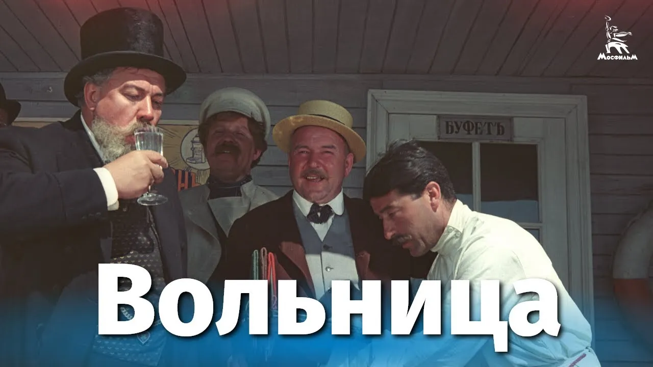 Вольница — смотреть онлайн