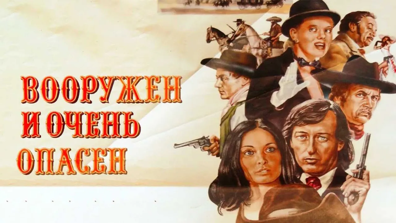 Вооружен и очень опасен — смотреть онлайн