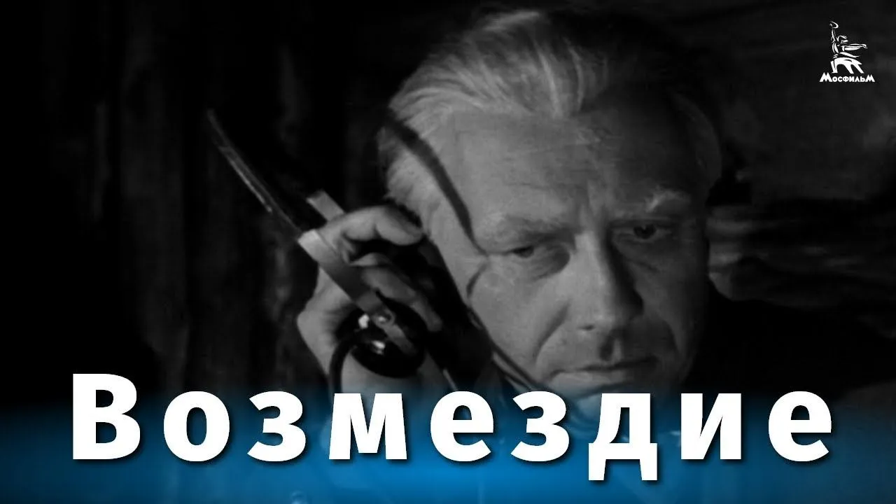 Возмездие — смотреть онлайн