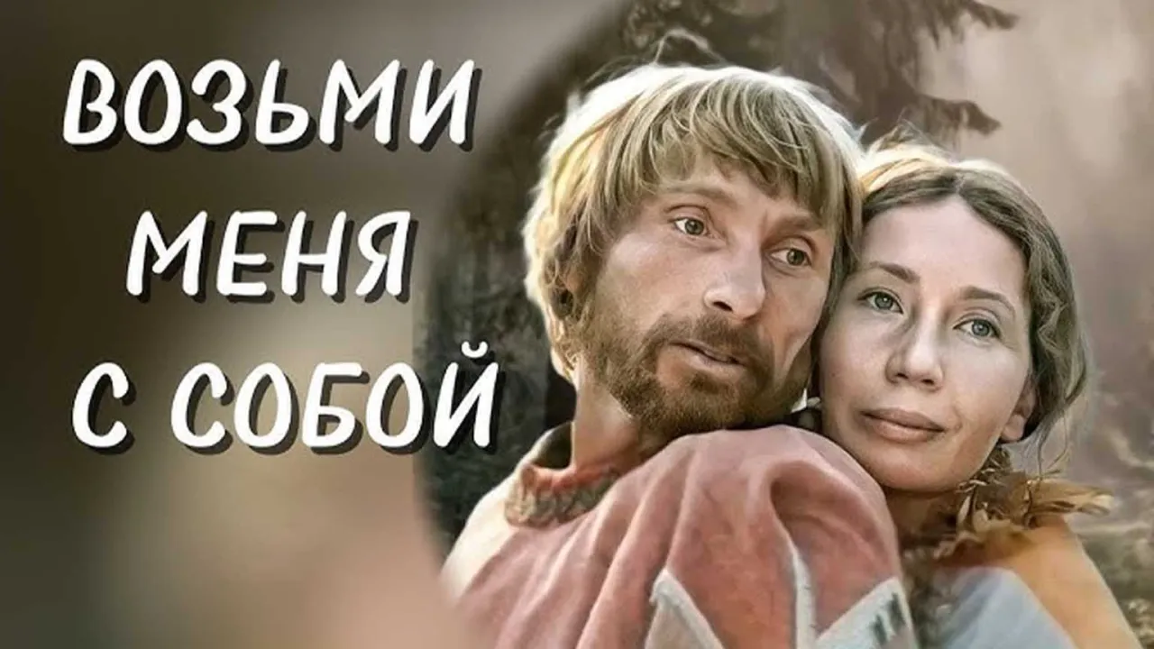 Возьми меня с собой — смотреть онлайн