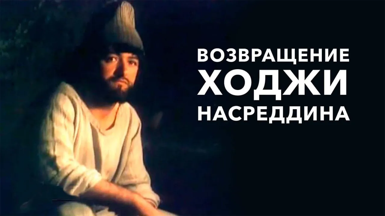 Возвращение Ходжи Насреддина — смотреть онлайн