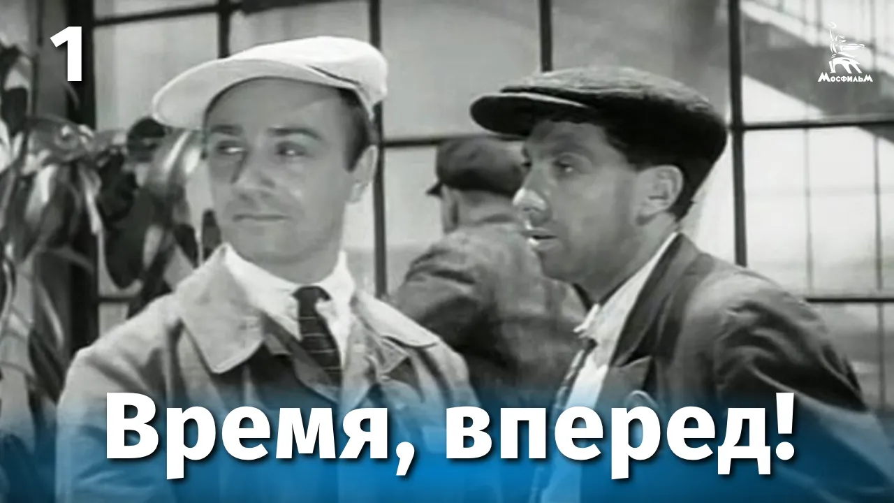 Время, вперёд! — смотреть онлайн