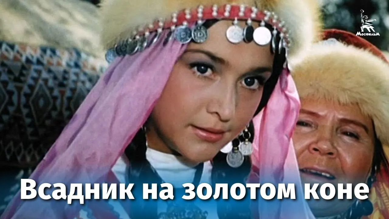 Всадник на золотом коне — смотреть онлайн