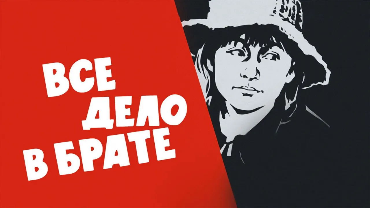 Всё дело в брате — смотреть онлайн