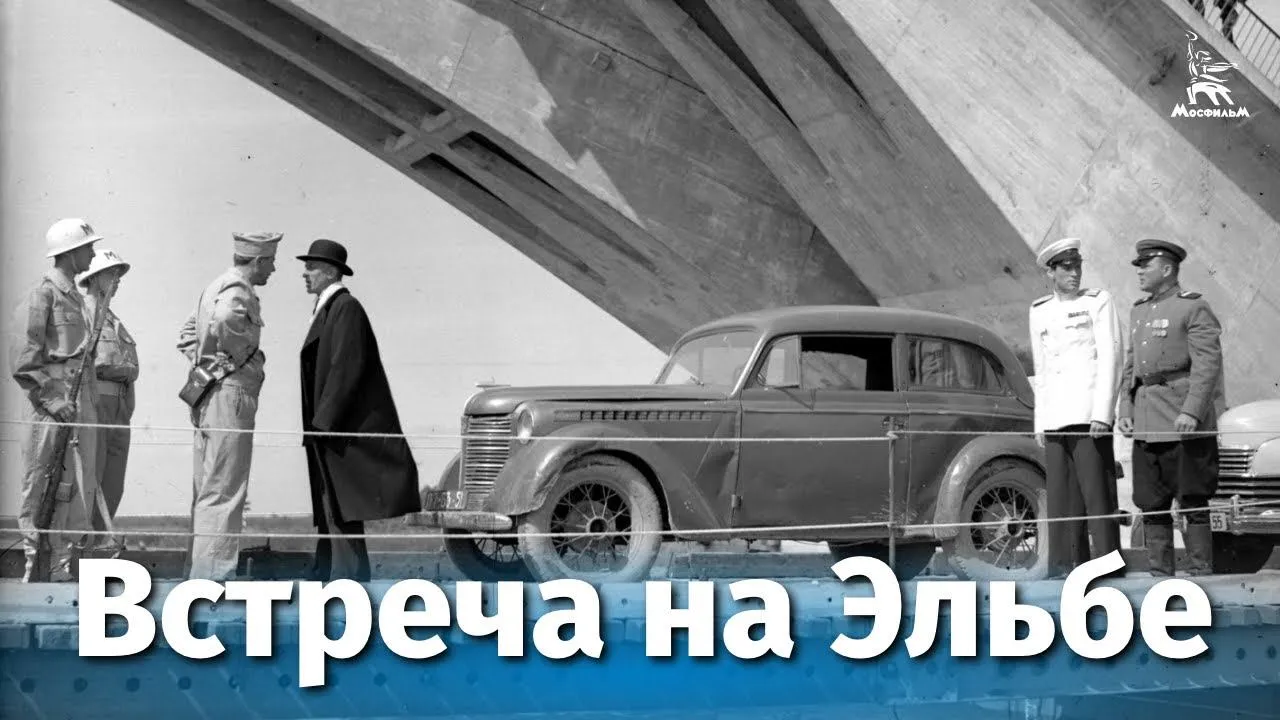 Встреча на Эльбе — смотреть онлайн