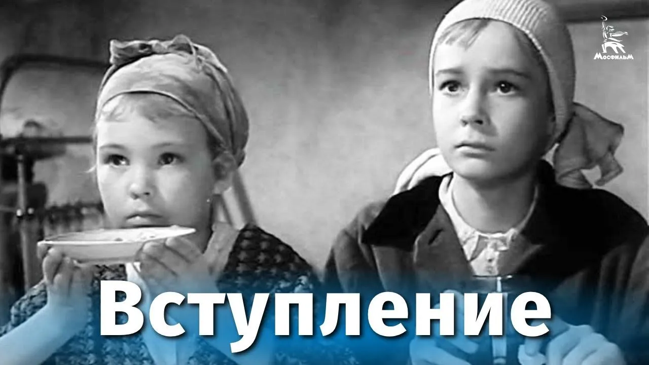 Вступление — смотреть онлайн