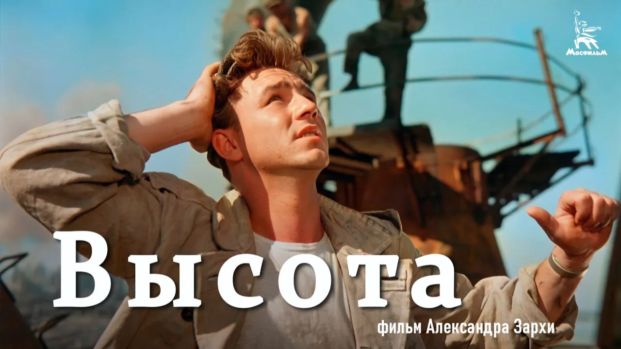 Высота — смотреть онлайн