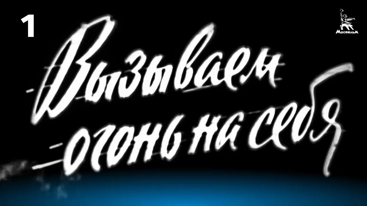 Вызываем огонь на себя — смотреть онлайн