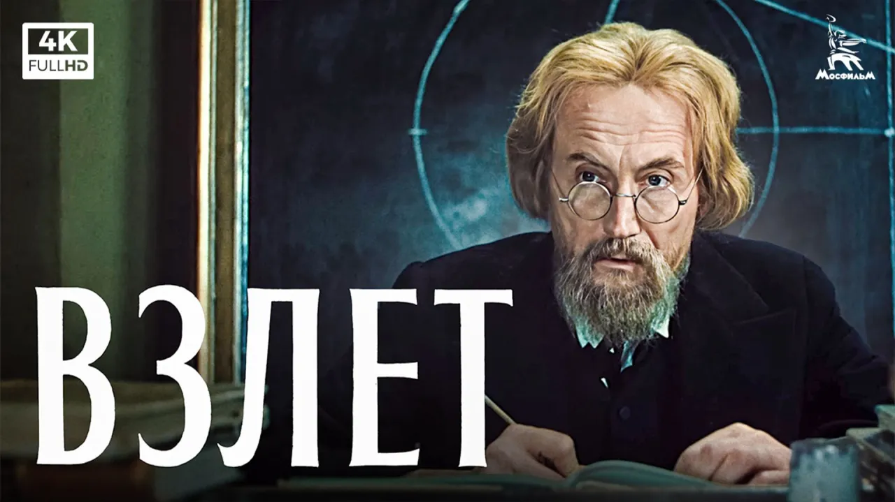 Взлёт — смотреть онлайн