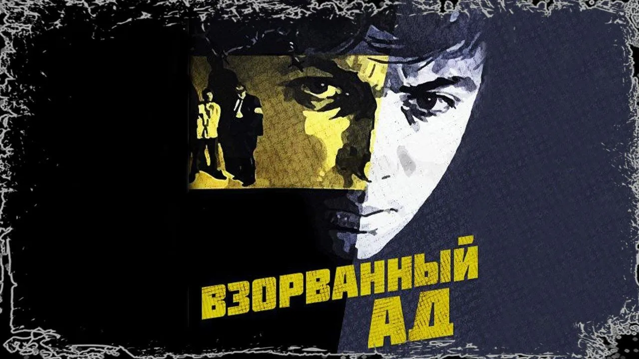 Взорванный ад — смотреть онлайн