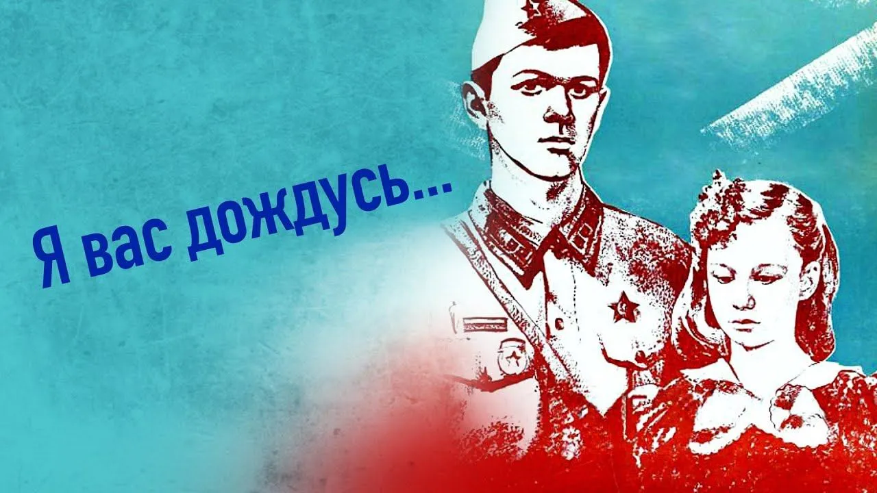 Я вас дождусь — смотреть онлайн