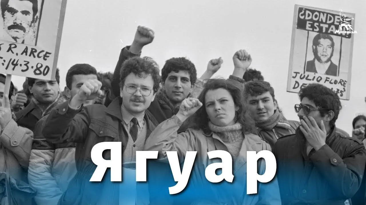 Ягуар — смотреть онлайн