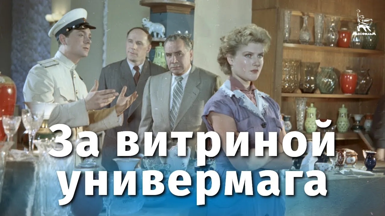 За витриной универмага — смотреть онлайн