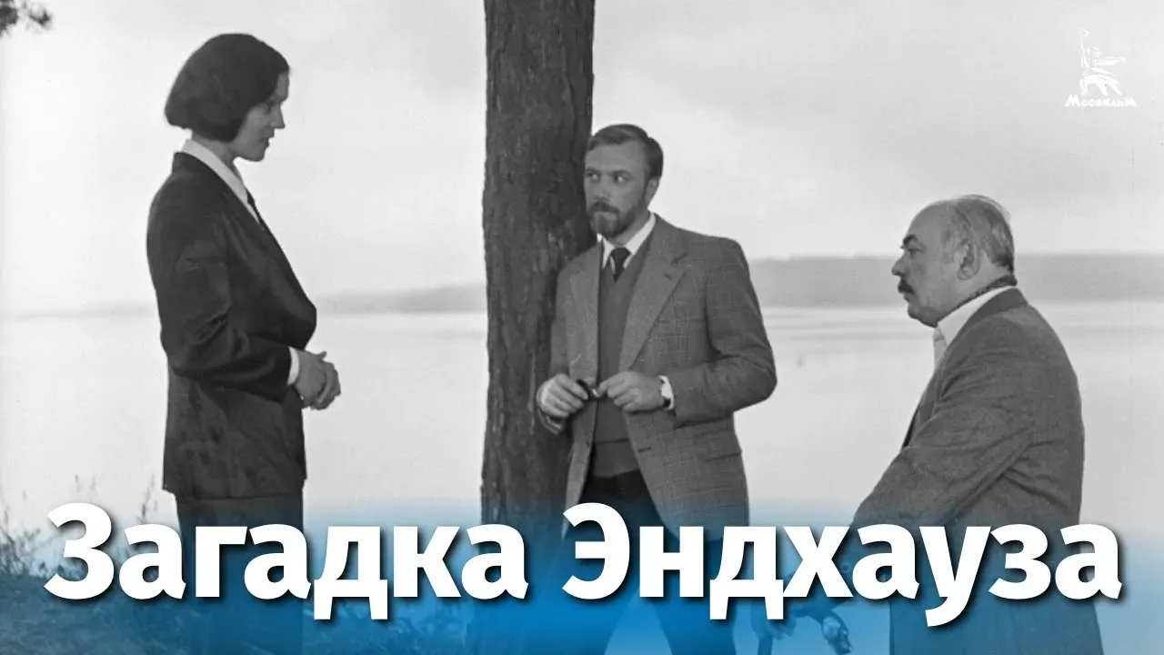 Загадка Эндхауза — смотреть онлайн