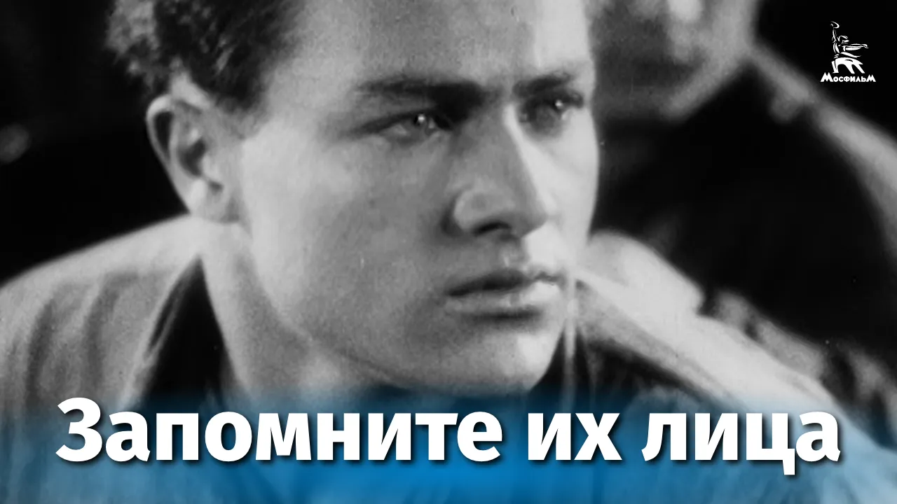 Запомните их лица — смотреть онлайн