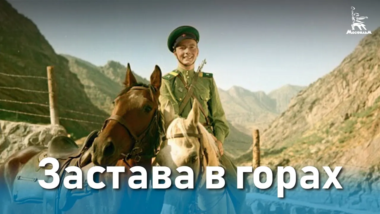 Застава в горах — смотреть онлайн