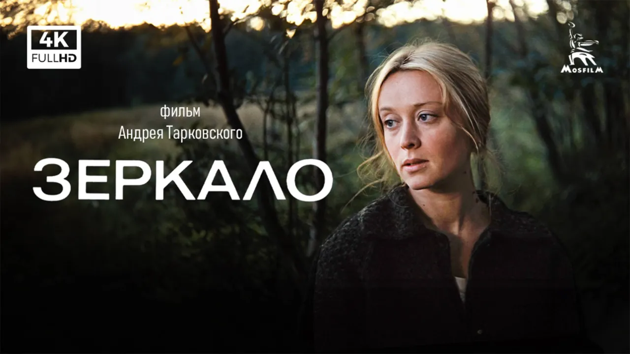 Зеркало — смотреть онлайн