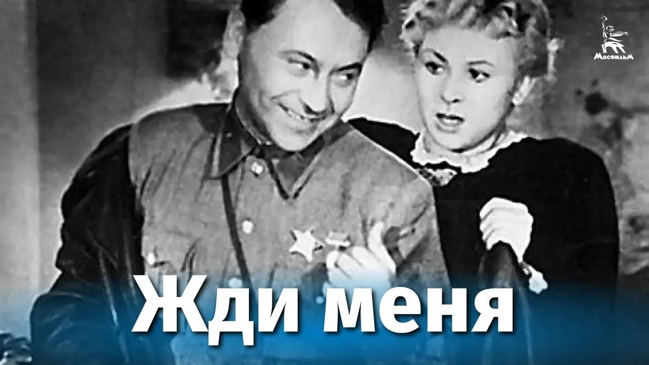 Жди меня — смотреть онлайн