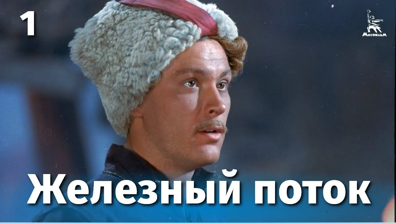 Железный поток — смотреть онлайн