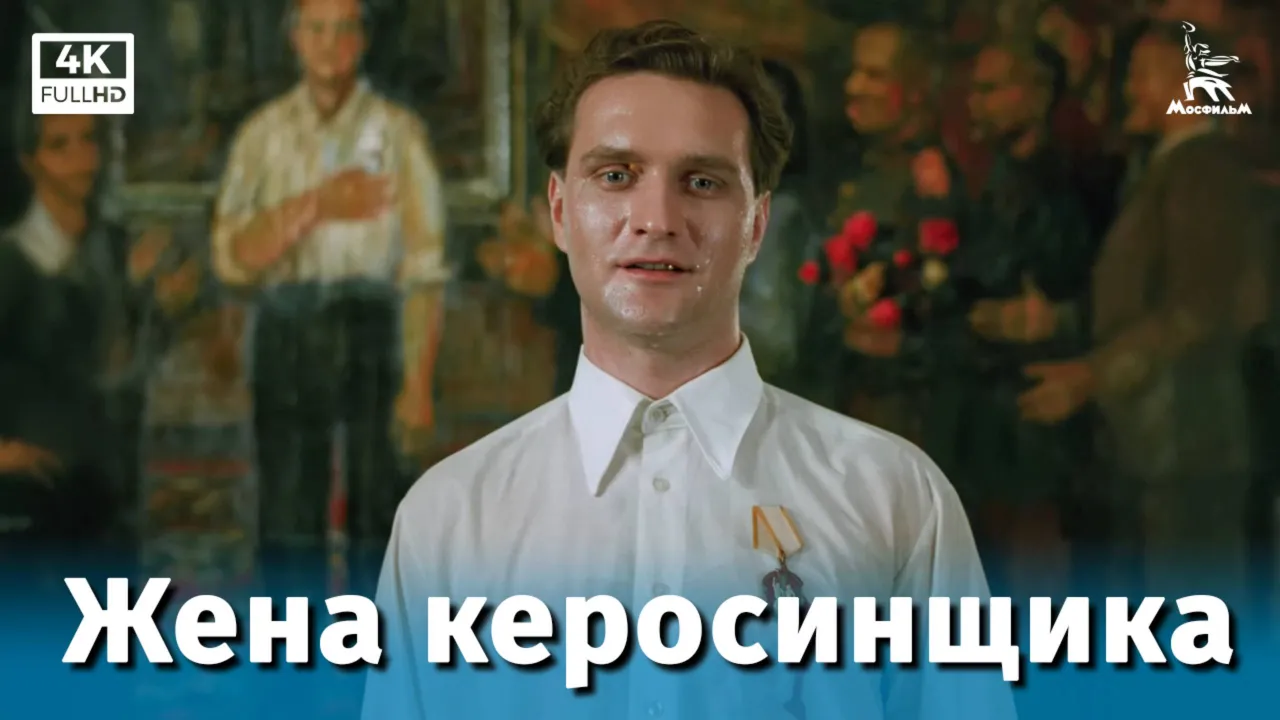 Жена керосинщика — смотреть онлайн