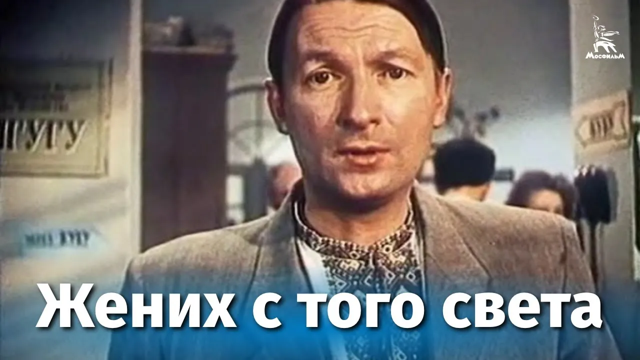 Жених с того света — смотреть онлайн