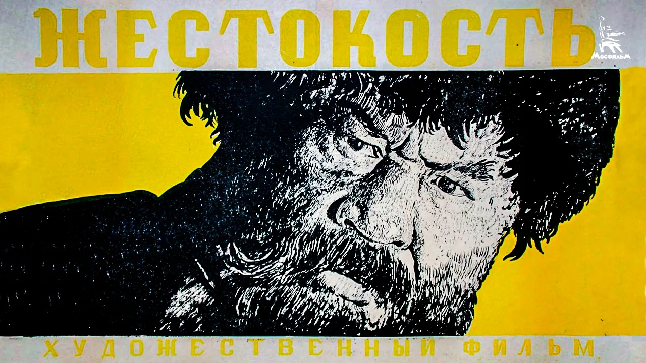 Жестокость — смотреть онлайн