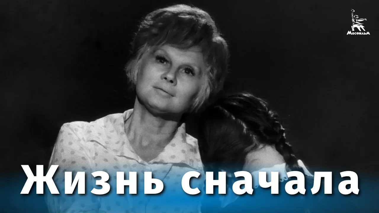 Жизнь сначала — смотреть онлайн